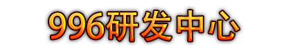 996研发中心