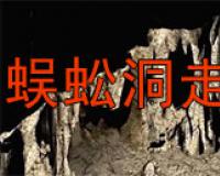 蜈蚣洞走法传送图