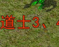 道士3、4级毒伤害