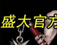 盛大传奇官方怪物属性