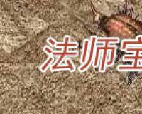 传奇法师宝宝属性表
