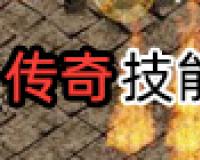 战士、法师、道士技能等级对照