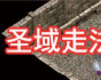 传奇圣域走法图解