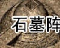 猪洞石墓阵走法图解 石墓阵怎么走