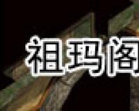祖玛阁怎么走图解