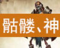 传奇骷髅、神兽等级属性