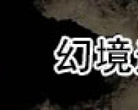 幻境迷宫走法图解