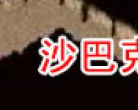 沙巴克秘密通道走法