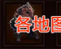 传奇各地图怪物等级属性
