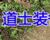 道士装备对属性的提升