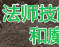 法师技能基础伤害和魔力加成