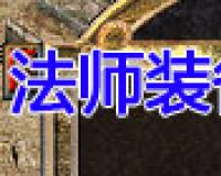 法师装备提升属性
