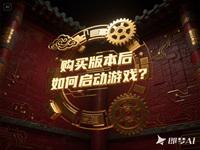 购买版本后如何启动游戏?
